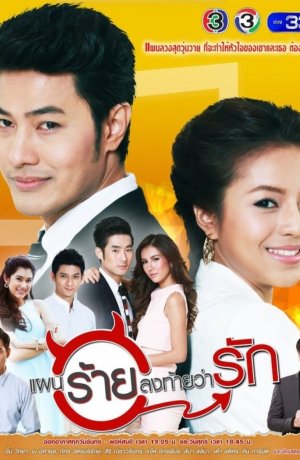 Дорама Коварный план любви онлайн