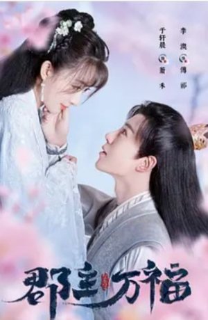 Дорама Моя счастливая принцесса онлайн