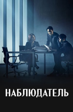 Дорама Наблюдатель сериал 2019  смотреть онлайн