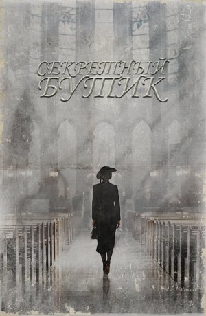 Дорама Секретный бутик сериал 2019  смотреть онлайн