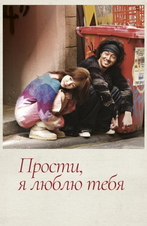 Дорама Прости, я люблю тебя сериал 2004  смотреть онлайн
