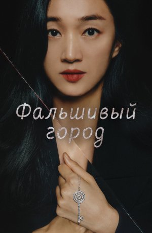 Дорама Искусственный город онлайн