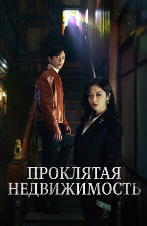 Дорама Крутая недвижимость онлайн