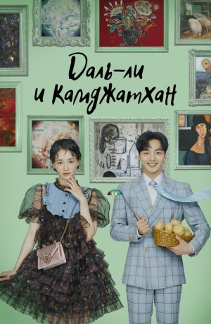 Дорама Даль-ли и камджатхан сериал 2021  смотреть онлайн