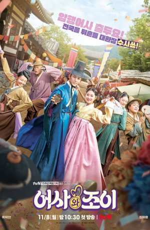 Дорама Тайный королевский инспектор и Чо-и сериал 2021  смотреть онлайн