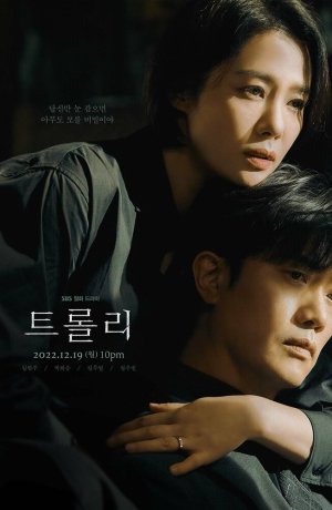 Дорама Проблема вагонетки сериал 2022  смотреть онлайн