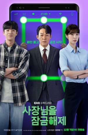 Дорама Разблокировать босса сериал 2022  смотреть онлайн