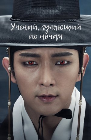 Дорама Учёный, гуляющий по ночам сериал 2015  смотреть онлайн