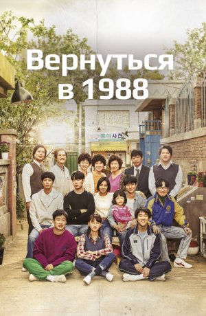 Дорама Вернуться в 1988 сериал 2015  смотреть онлайн