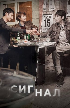 Дорама Сигнал сериал 2016  смотреть онлайн