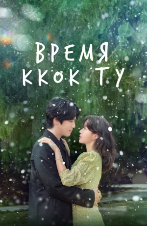 Дорама Время Ккок Ту сериал 2023  смотреть онлайн