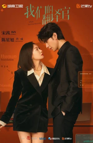 Дорама Наш переводчик сериал 2024  смотреть онлайн