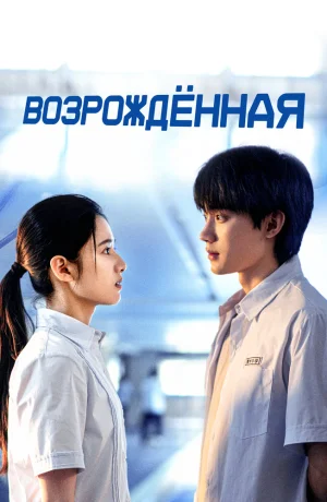 Дорама Возрождённая сериал 2025  смотреть онлайн