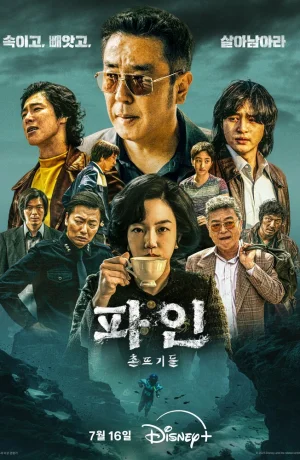 Дорама Криминальные элементы сериал 2025  смотреть онлайн