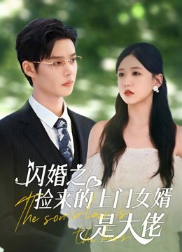 Дорама Зять - это босс онлайн