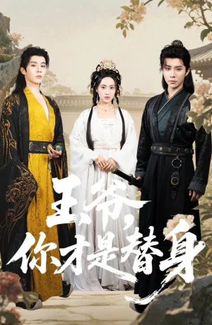 Дорама Ваше Высочество, Вы фальшивка онлайн