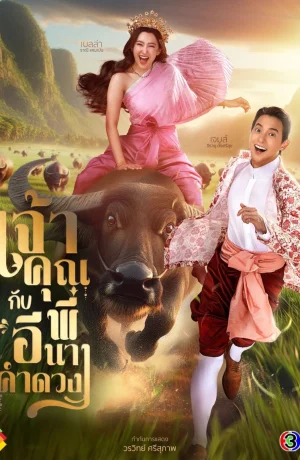 Дорама Моя дерзкая свадьба онлайн